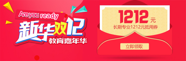 雙12 教育嘉年華，學(xué)互聯(lián)網(wǎng)<a href=http://njxh.cn target=_blank class=infotextkey>專業(yè)</a>好時機！.jpg