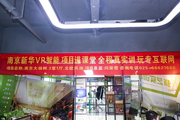 熱烈祝賀南京新華“青春風(fēng)采，夢(mèng)想起航” VR智能家居施工方案大賽成功舉辦