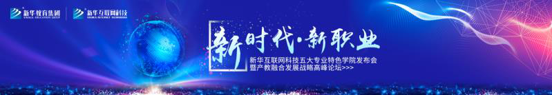 教學(xué)研發(fā)顯實(shí)力，新華互聯(lián)網(wǎng)科技五大<a href=http://njxh.cn target=_blank class=infotextkey>專業(yè)</a>特色學(xué)院亮點(diǎn)解析！