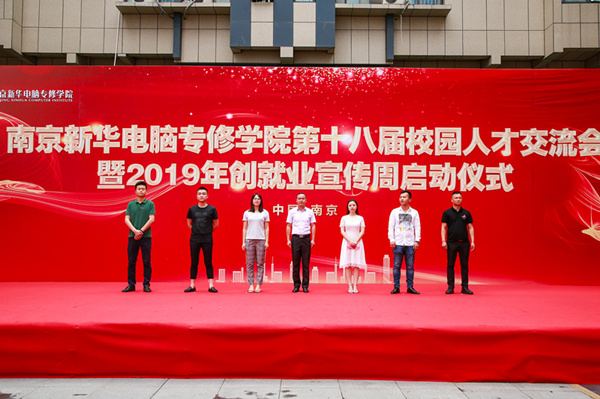 南京新華第十八屆校園人才交流會(huì)暨2019年創(chuàng)就業(yè)宣傳周啟動(dòng)儀式正式啟幕！