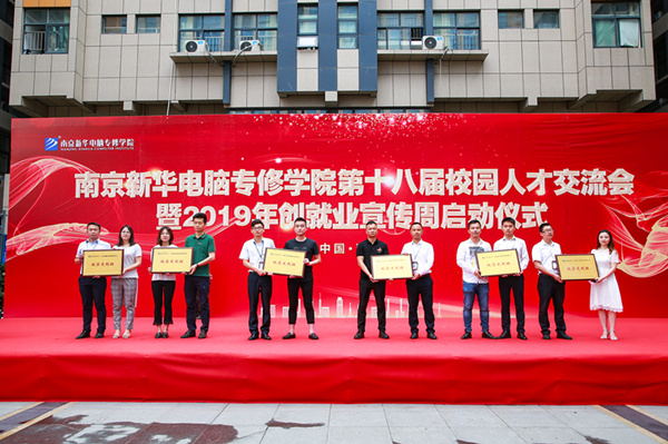 南京新華第十八屆校園人才交流會(huì)暨2019年創(chuàng)就業(yè)宣傳周啟動(dòng)儀式正式啟幕！