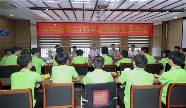 最美不過初相見！——南京新華2019年秋季新生見面會(huì)