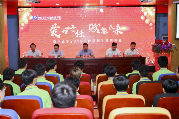 “愛與責(zé)任，賦能未來”南京新華2019級(jí)秋季新生開班典禮隆重舉行！