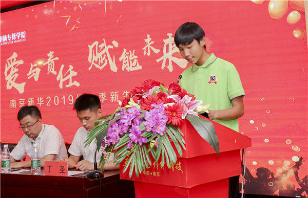 “愛與責(zé)任，賦能未來”南京新華2019級(jí)秋季新生開班典禮隆重舉行！