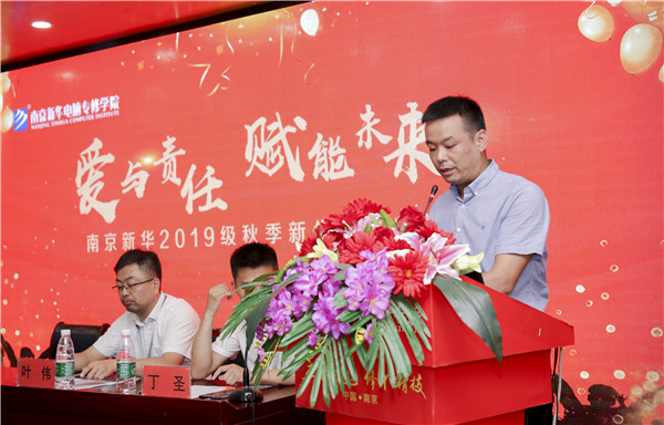 “愛與責(zé)任，賦能未來”南京新華2019級(jí)秋季新生開班典禮隆重舉行！