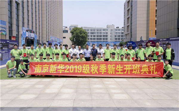 “愛與責(zé)任，賦能未來”南京新華2019級(jí)秋季新生開班典禮隆重舉行！
