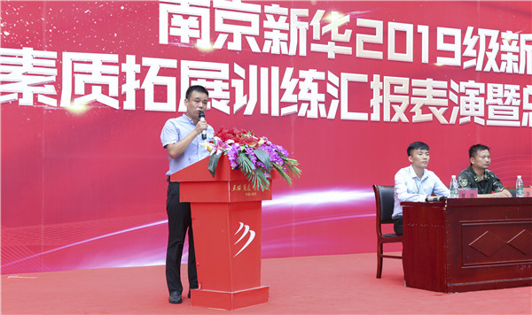 南京新華2019級(jí)新生職業(yè)素質(zhì)拓展訓(xùn)練匯報(bào)表演暨總結(jié)表彰大會(huì)順利舉行！
