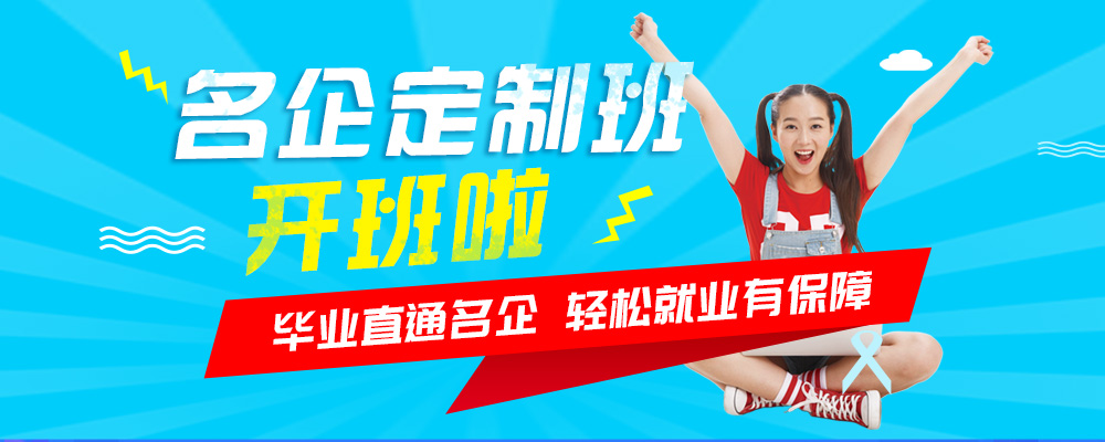 名企定制班火熱來襲，現(xiàn)在報(bào)名可獲千元助學(xué)金！