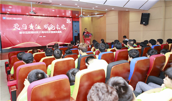 “愛與責(zé)任，賦能未來”新華互聯(lián)網(wǎng)科技31周年校慶暨頒獎(jiǎng)盛典圓滿落幕！