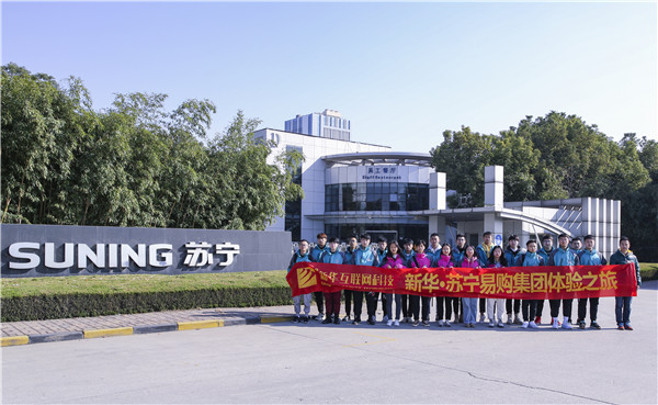 歡樂不散場(chǎng)，溫暖依然在：新華·阿里、蘇寧科技體驗(yàn)之旅