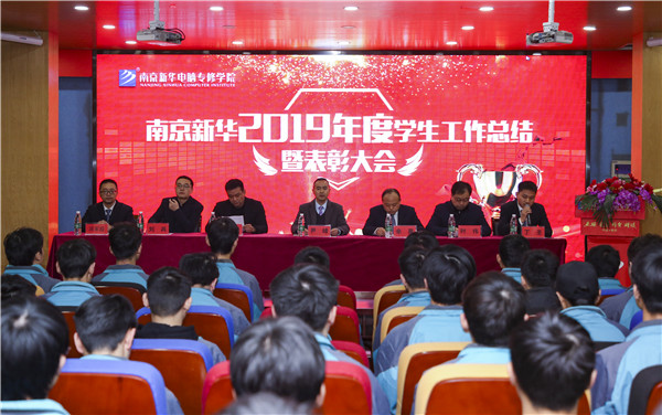 南京新華2019年度學(xué)生工作總結(jié)暨表彰大會圓滿落幕！