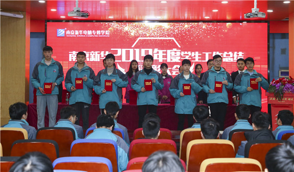 南京新華2019年度學(xué)生工作總結(jié)暨表彰大會圓滿落幕！