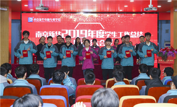 南京新華2019年度學(xué)生工作總結(jié)暨表彰大會圓滿落幕！
