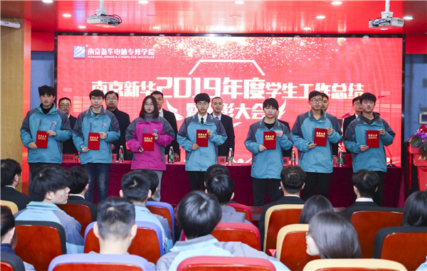 南京新華2019年度學(xué)生工作總結(jié)暨表彰大會圓滿落幕！