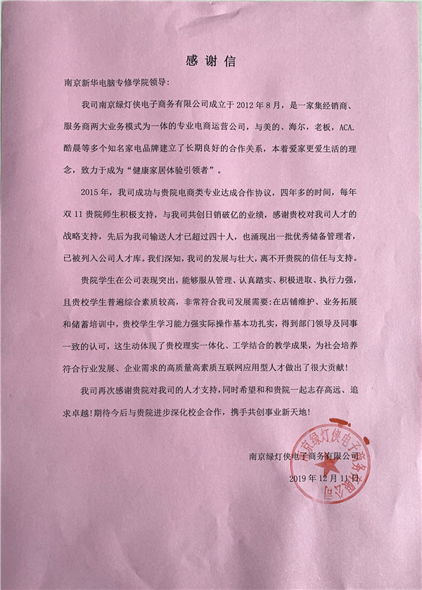 校企合作共育人才，協(xié)同創(chuàng)新共贏未來(lái)——合作企業(yè)致感謝信