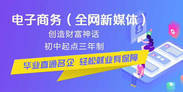 初中畢業(yè)可以學電商么？好學么？