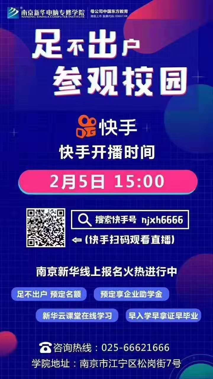 停課不停學(xué)，南京新華邀你足不出戶在線一對(duì)一參觀校園