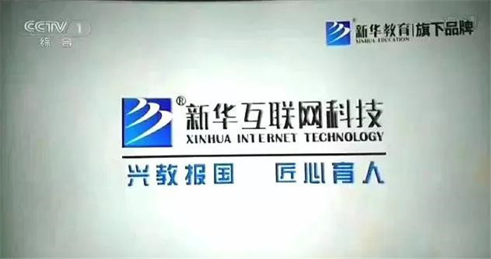新華互聯(lián)網(wǎng)科技再登央視，大品牌，更信賴！