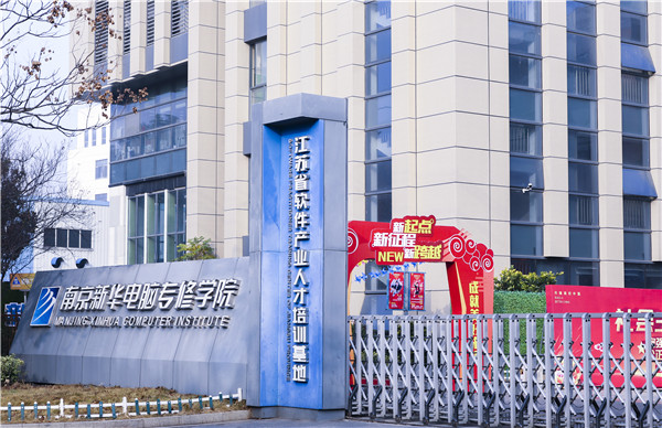 南京新華電腦好不好？學校教學怎么樣？
