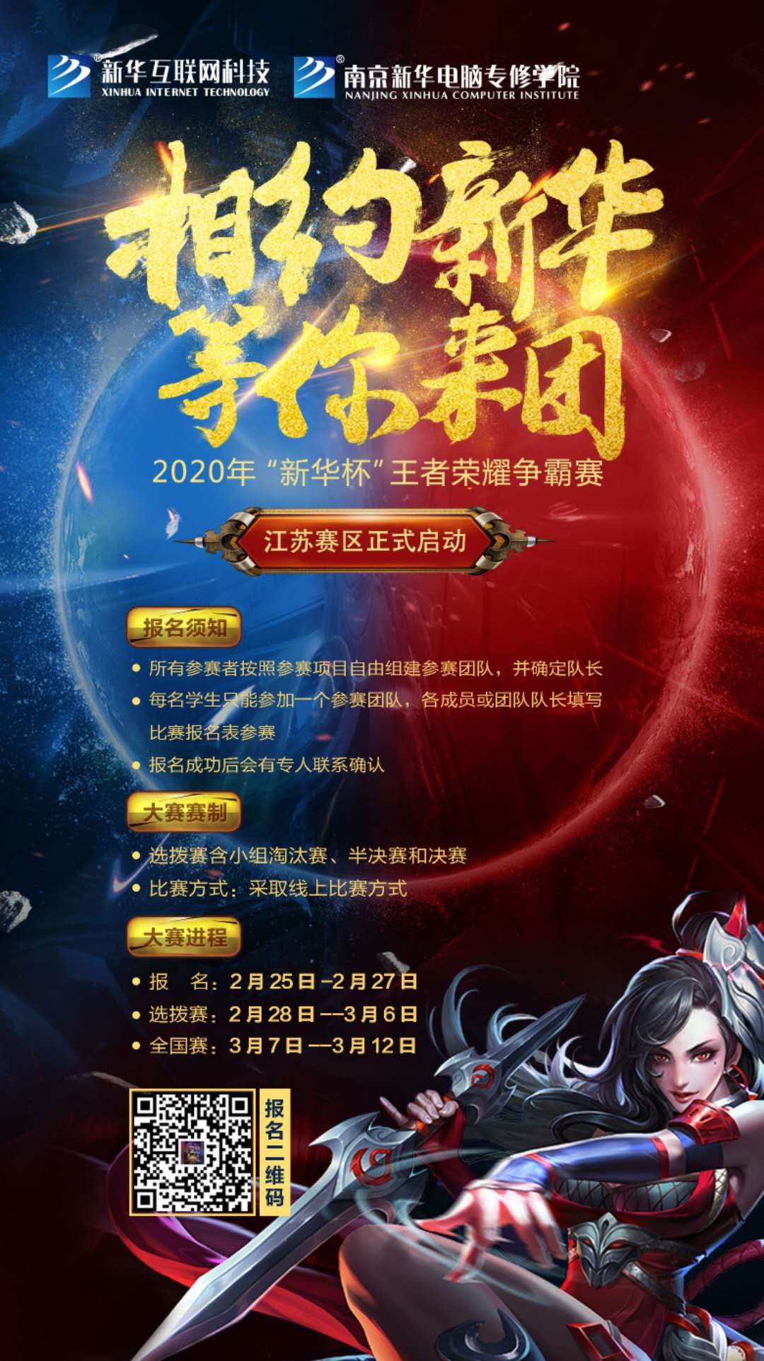 相約新華·等你來(lái)團(tuán)丨2020“新華杯”王者榮耀爭(zhēng)霸賽正式開(kāi)賽！