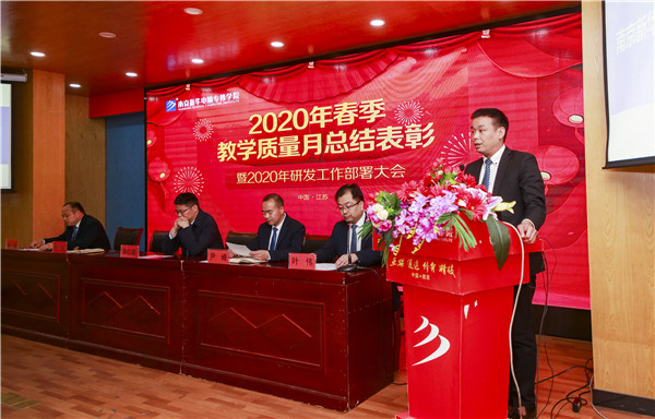 2020春季教學(xué)質(zhì)量月總結(jié)表彰暨教學(xué)研發(fā)部署大會隆重舉行！