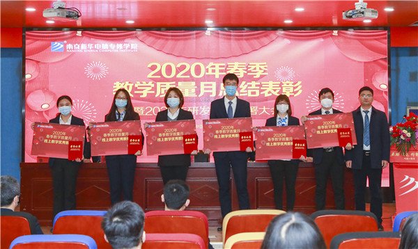 2020春季教學(xué)質(zhì)量月總結(jié)表彰暨教學(xué)研發(fā)部署大會隆重舉行！