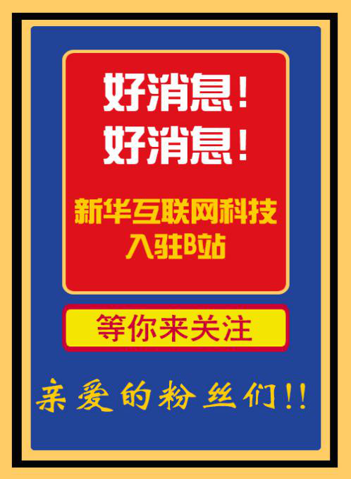 新華互聯(lián)網(wǎng)科技正式入駐Bilibili！會(huì)摩擦出什么樣火花呢？