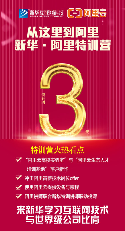 人才共建｜新華●阿里云精英特訓(xùn)營精彩亮點提前爆料！