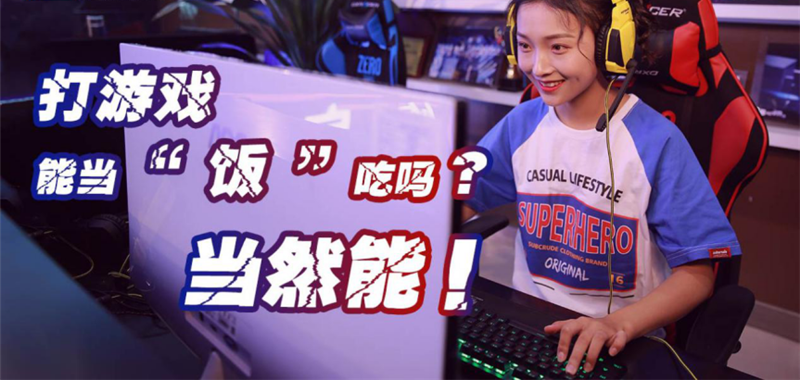 中國電競用戶規(guī)模達4.84億人！電子競技就是打游戲？NO!