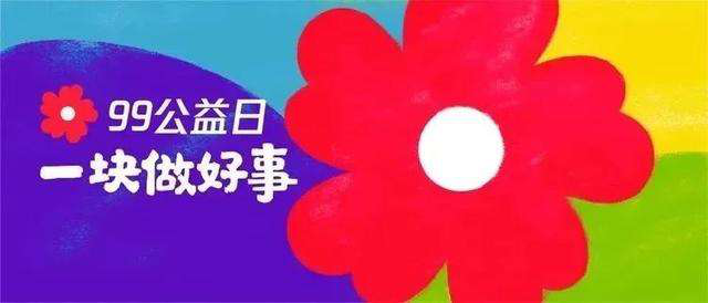 99公益日 | 新起點，筑夢公益行動，新華助有志學子追夢