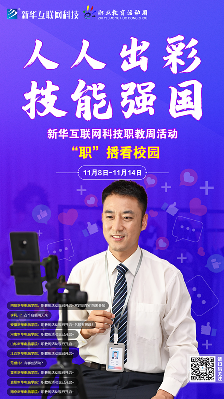 人人出彩 技能強(qiáng)國，新華邀你體驗(yàn)工匠精神