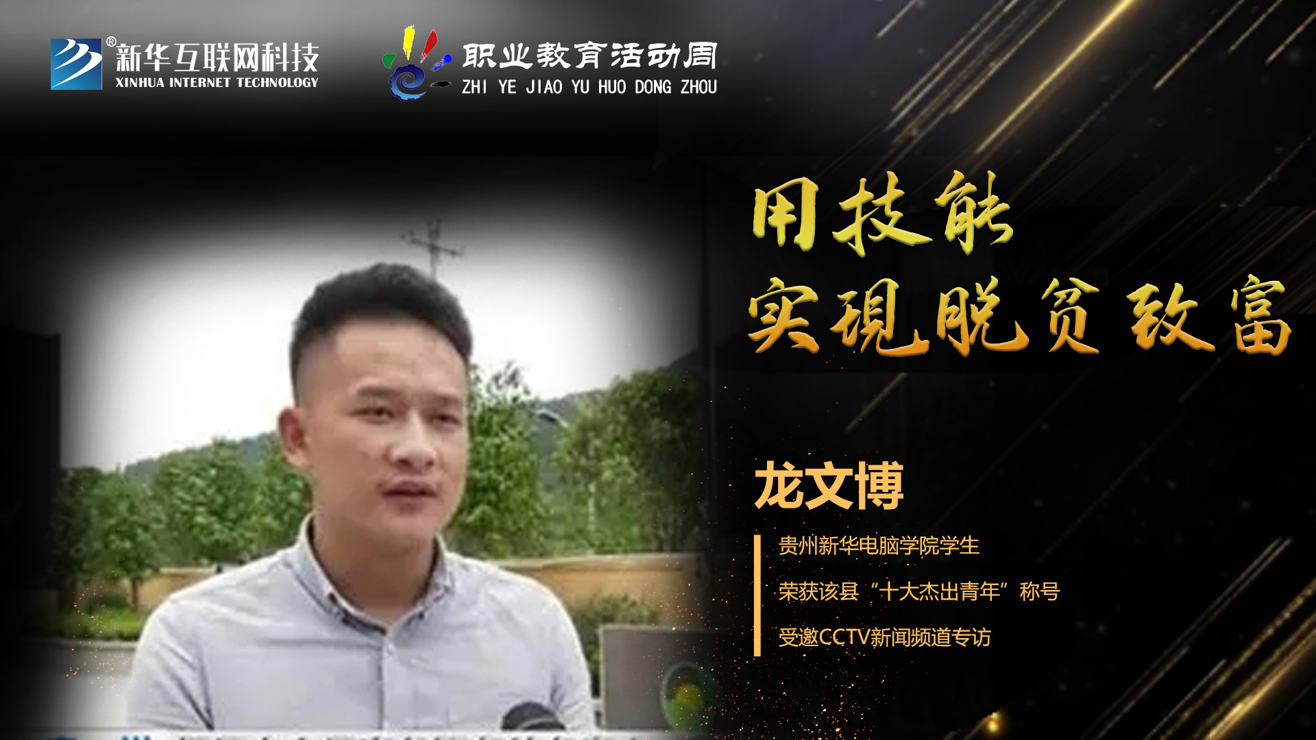 匠心育人，精技筑夢(mèng)，我為新華互聯(lián)網(wǎng)科技職教周代言！