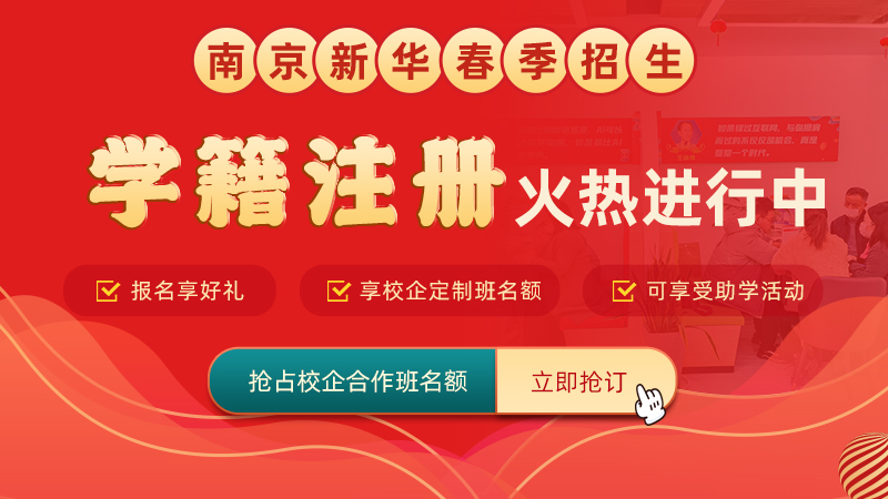 南京新華電腦專修學(xué)院學(xué)籍補(bǔ)錄通道正式開啟！