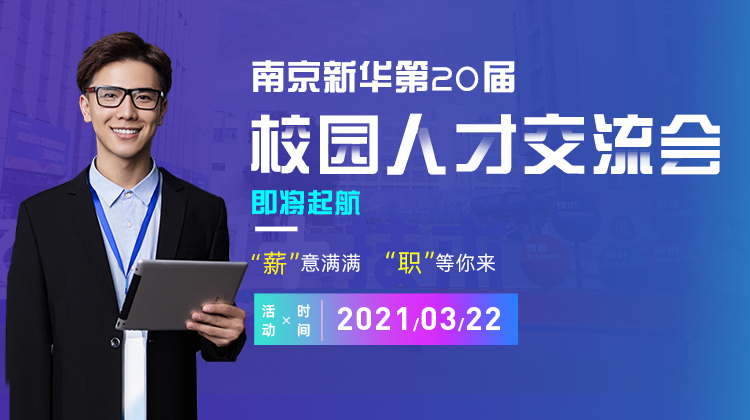 南京新華2021年人才交流會即將盛大啟幕，誠邀各界精英人士參加，敬請期待......