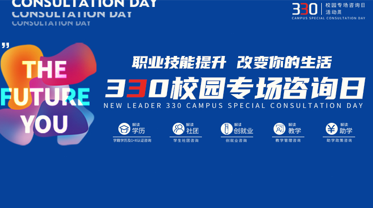 南京新華電腦專修學院330校園專場咨詢?nèi)栈顒映晒εe辦！