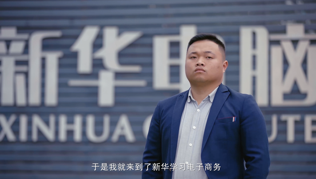 “新華電腦學(xué)校就像一座橋，把我和家鄉(xiāng)連接在一起！”