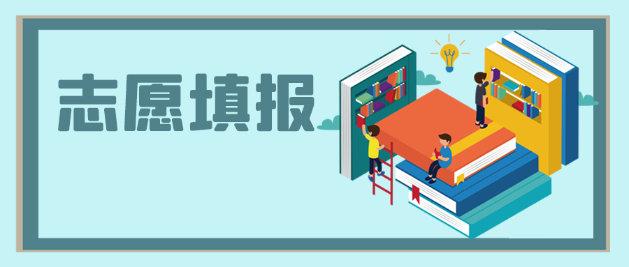中高考之后，志愿填報怎么選？