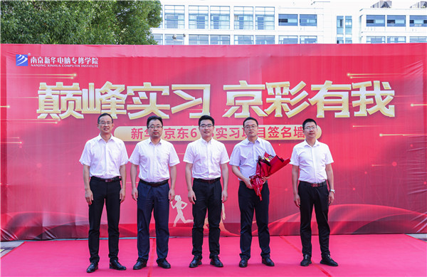 巔峰實習，京彩有你 ——南京新華京東618實習項目總結與表彰大會圓滿結束