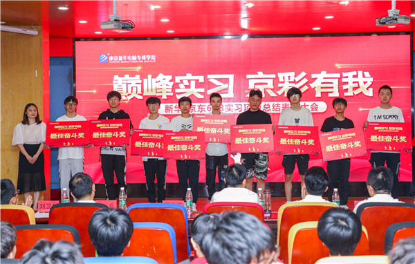 巔峰實習，京彩有你 ——南京新華京東618實習項目總結與表彰大會圓滿結束