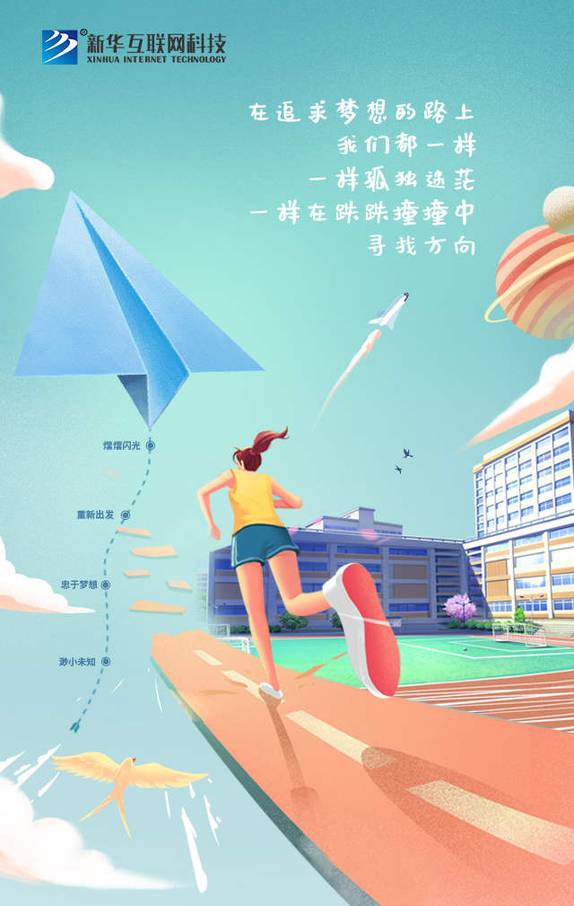新華讓未來放飛夢(mèng)想~fighting！