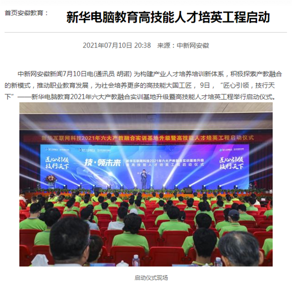 據(jù)人民網(wǎng)報道，新華電腦教育深化產(chǎn)教融合，推動產(chǎn)教融合實訓(xùn)基地的發(fā)展，積極探索產(chǎn)教融合的新模式，在講求實效的原則下，深入推動校企雙方產(chǎn)學(xué)合作，探索產(chǎn)教融合實訓(xùn)基地新模式，協(xié)同育人。