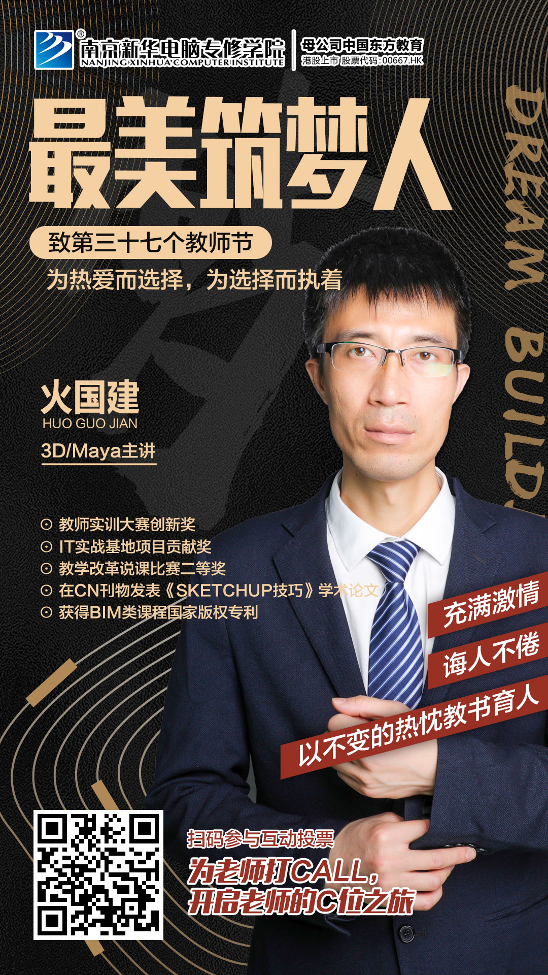 火國建老師，畢業(yè)于南京工業(yè)大學(xué)，長期致力于環(huán)境藝術(shù)，動漫設(shè)計(jì)、BIM相關(guān)方向的教學(xué)和培訓(xùn)工作。