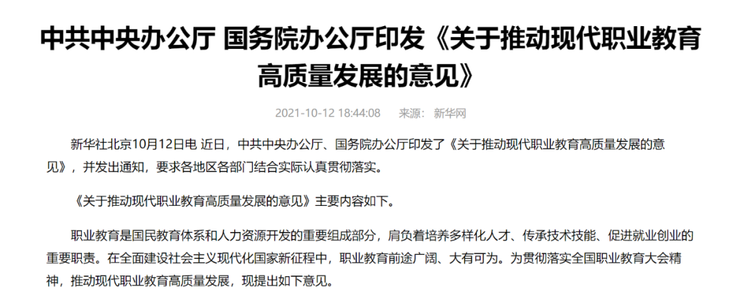 中辦國辦共同發(fā)文，職業(yè)教育如日方升！