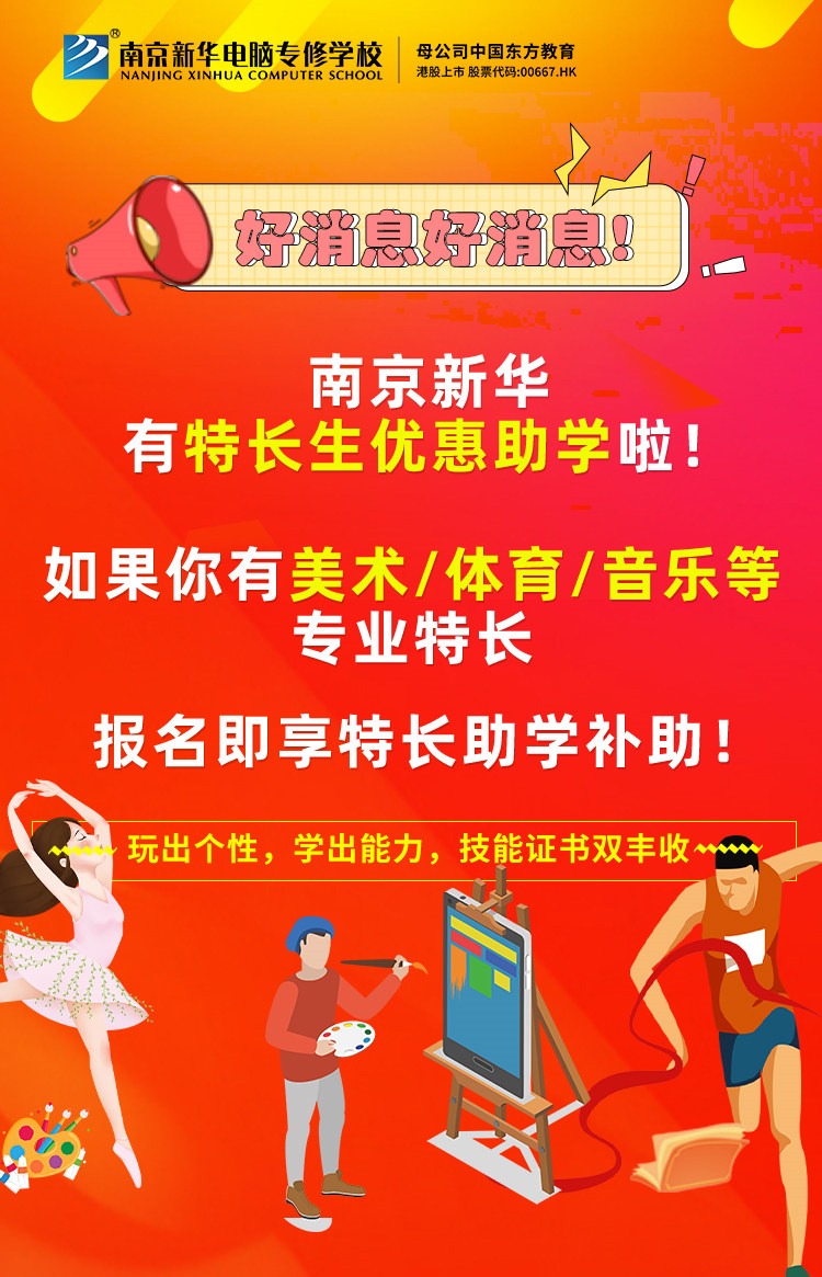 新年有禮|南京新華特長生優(yōu)惠助學(xué)，等你來拿！