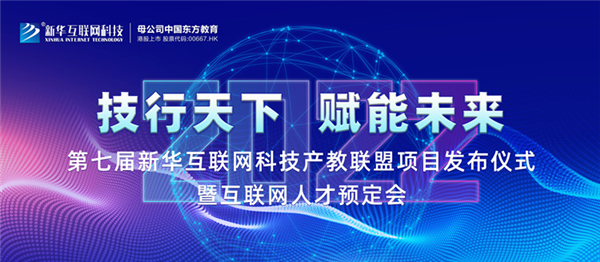 2022新華互聯(lián)網(wǎng)科技第七屆產(chǎn)教聯(lián)盟人才預(yù)定會(huì)即將拉開帷幕！