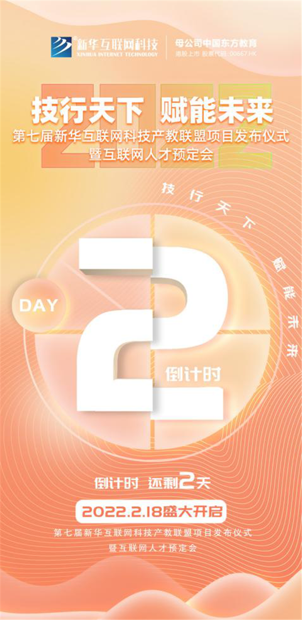 2022新華互聯(lián)網(wǎng)科技第七屆產(chǎn)教聯(lián)盟人才預(yù)定會(huì)即將拉開帷幕！