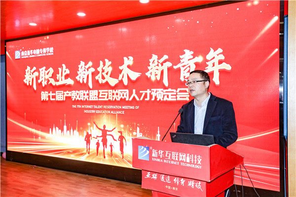 新職業(yè)，新技術(shù)，新青年 ——南京新華第七屆產(chǎn)教聯(lián)盟互聯(lián)網(wǎng)人才預(yù)定會
