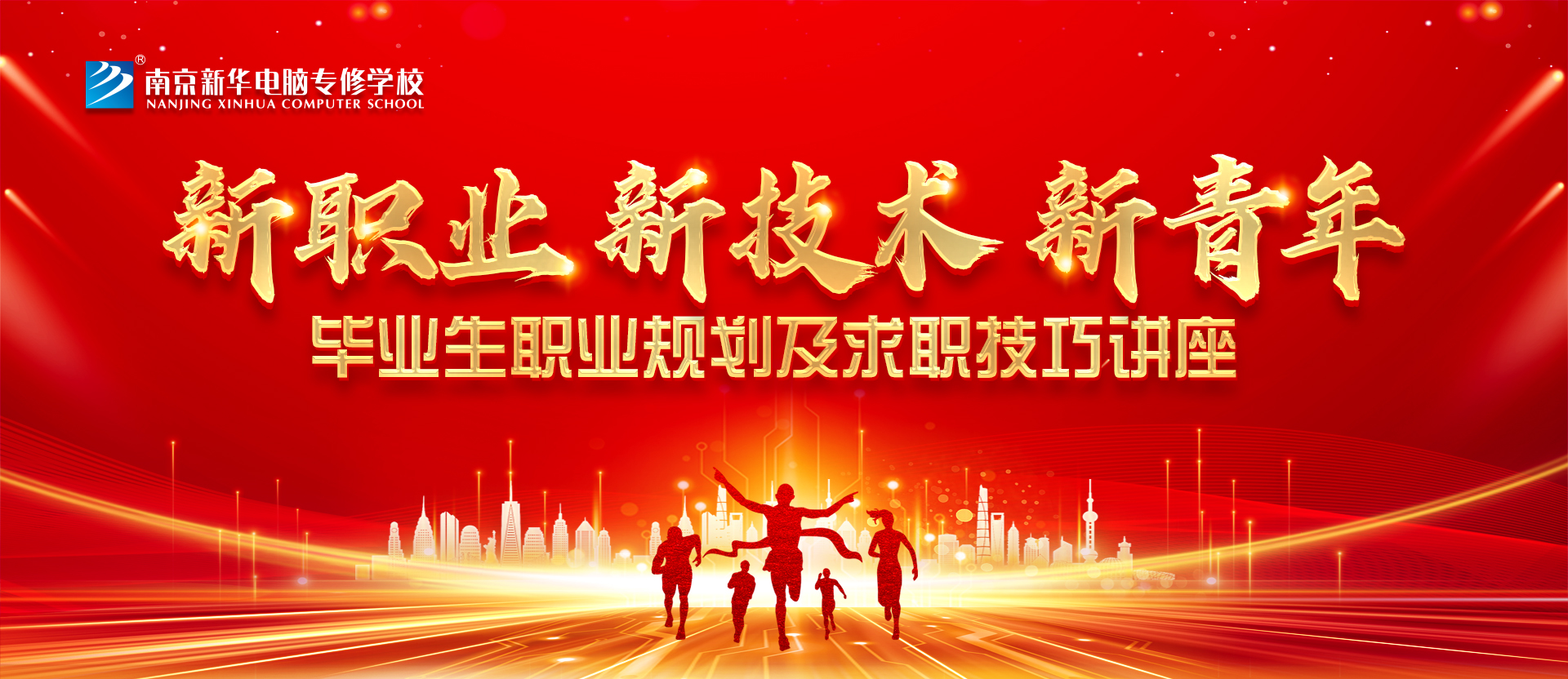 就業(yè)問題是重大的經(jīng)濟(jì)社會問題，具有重要性、緊迫性和長期性，“就業(yè)難”成了絕大多數(shù)年輕人心中的困惑。為幫助我校學(xué)生做出清晰明確的就業(yè)規(guī)劃，提高同學(xué)們的就業(yè)競爭力，2022年2月25日上午，南京新華平面設(shè)計(jì)的聞繪敏講師于學(xué)術(shù)報(bào)告廳為同學(xué)們開展了以“新職業(yè)，新技術(shù)，新青年”為主題的畢業(yè)生職業(yè)規(guī)劃及求職技巧講座。