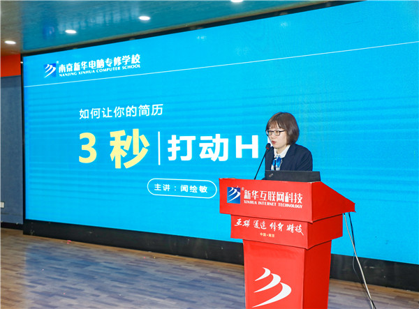 就業(yè)問題是重大的經(jīng)濟(jì)社會問題，具有重要性、緊迫性和長期性，“就業(yè)難”成了絕大多數(shù)年輕人心中的困惑。為幫助我校學(xué)生做出清晰明確的就業(yè)規(guī)劃，提高同學(xué)們的就業(yè)競爭力，2022年2月25日上午，南京新華平面設(shè)計(jì)的聞繪敏講師于學(xué)術(shù)報(bào)告廳為同學(xué)們開展了以“新職業(yè)，新技術(shù)，新青年”為主題的畢業(yè)生職業(yè)規(guī)劃及求職技巧講座。