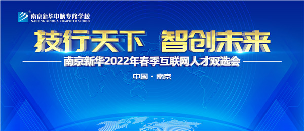 南京新華2022年春季互聯(lián)網(wǎng)人才雙選會(huì)即將舉行！